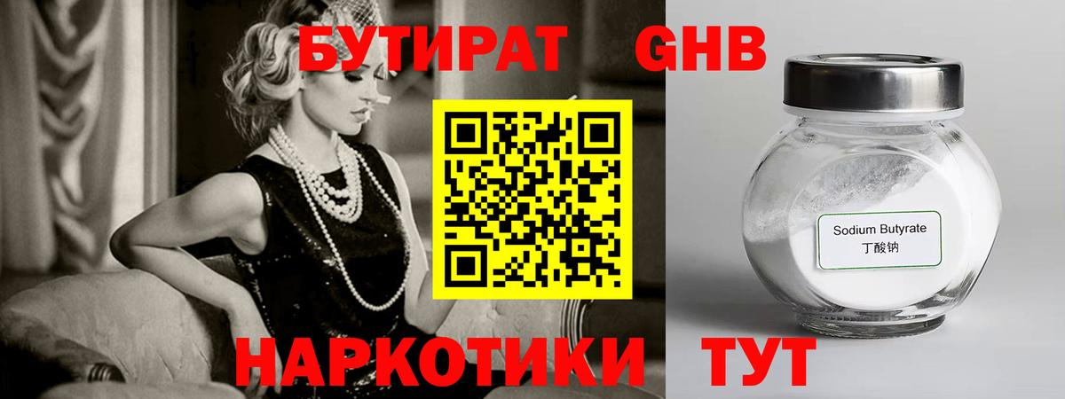 Бутират  Вход с VPN  Сатка  БУТИРАТ бутандиол 