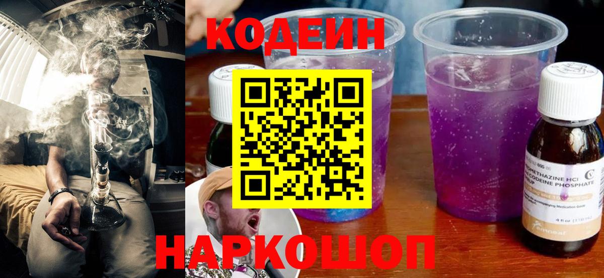 Codein напиток Lean (лин) Сатка